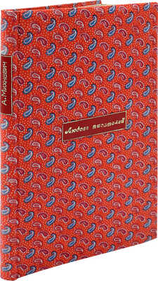 [Собрание В.Г. Лидина] Михневич А.П. Любовь наших великих писателей. Драматические сцены и монологи. М., 1915.